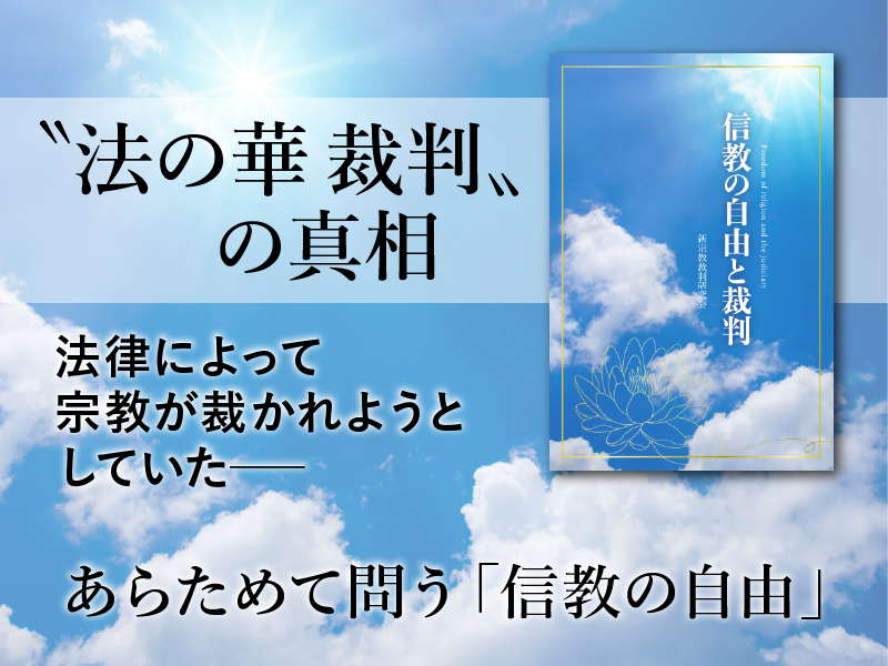信教の自由と裁判